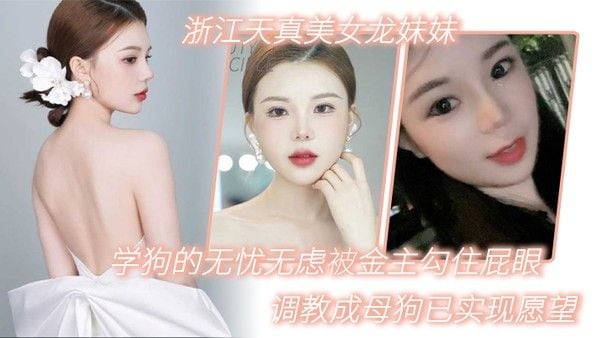 浙江天真美女龙妹妹想学狗的无忧无虑.被金主勾住屁眼调教成母狗已实现愿望