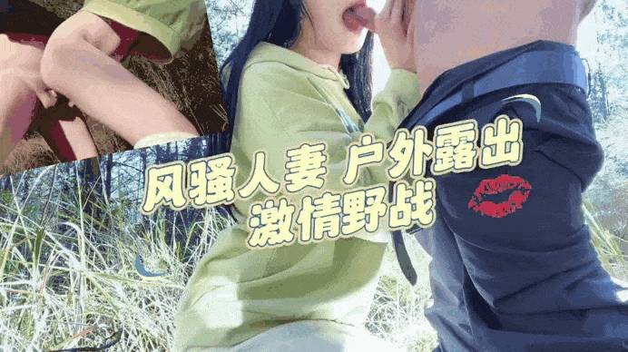 风骚人妻_户外露出_激情野战