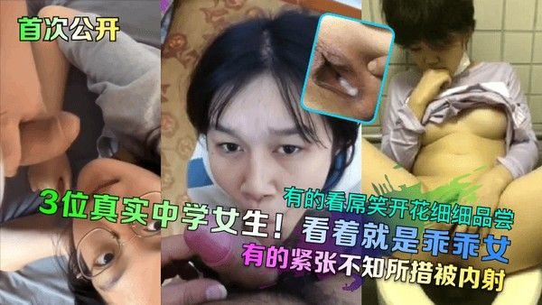 首次公开3位真实中学女生看着就是乖乖女有的看屌笑开花细细.品尝有的紧张不知所措被内射