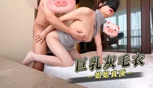 巨乳灰毛衣姐姐 素人家庭禁忌情感故事