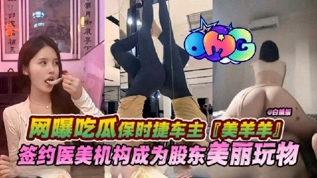 SRZ-529 网爆吃瓜保时捷车主美羊羊签约医美机构成为股东的美丽玩物