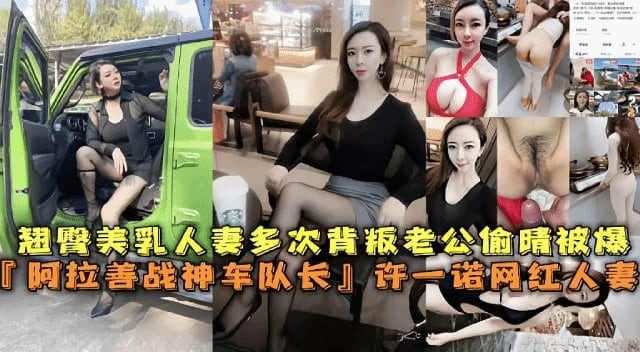 SPH-095 翘臀美乳人妻多次背叛老公偷情被爆阿拉善战神车队长许一诺网红人妻