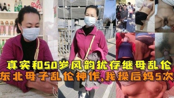 母子乱伦神作 50岁风韵犹存 魅惑成熟勾引自己的儿子 疯狂地征服她的身体