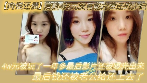 肉偿还债借款4万元没有能力偿还的少妇趁老公不在家的.时候叫债主上门肉偿4w元被玩了一年多最后影片还被曝光出来最后钱还被老公给还上去了