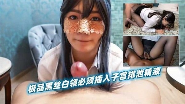 极品黑丝白领必须插入子.宫排泄精液