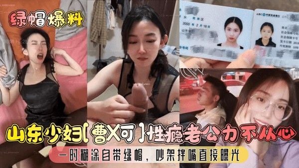 绿帽爆料山东少妇曹X可性瘾老公力不从心一时糊涂自带绿.帽吵架拌嘴直接曝光