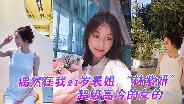 偶然在.我21岁.表姐.云盘里面..看到的她平.时是.那种超..级高冷的女.的