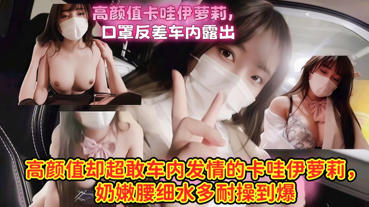 高颜值小萝莉玩车震
