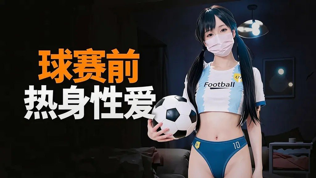 PVJJ-514 球赛前的性爱热身淫穴猛夹肉棒榨精中出